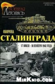 Оборона Сталинграда 17 июля - 18 ноября 1942 года