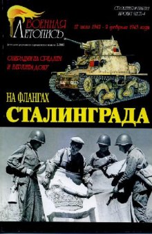 Операции на Среднем и Верхнем Дону. На флангах Сталинграда. 27 июня 1942 - 2 февраля 1943