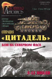 Операция "Цитадель" 5-23 июля 1943г. Бои на северном фасе Курского выступа 5-12 июля.