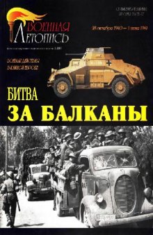 Битва за Балканы. Боевые действия в Южной Европе 28 октября 1940 - 1 июня..