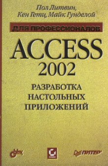Access 2002. Разработка настольных приложений