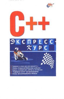 C++. Экспресс-курс