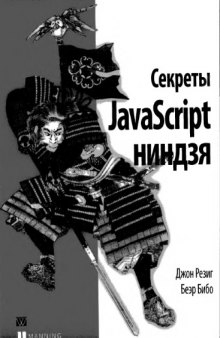 Секреты JavaScript ниндзя