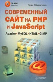 Современный сайт на PHP и JavaScript
