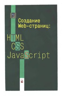 Создание Web-страниц - HTML, CSS, JavaScript