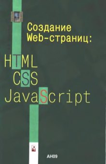 Создание Web-страниц-HTML, CSS, javascript