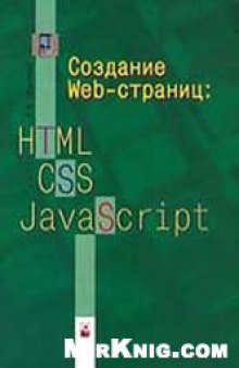 Создание Web-страниц. HTML CSS JavaScript