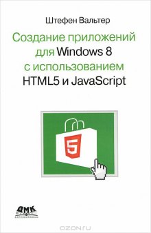Создание приложений для Windows 8 с использованием HTML5 и JavaScript. Подробное руководство
