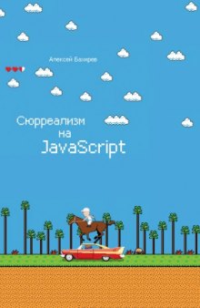 Сюрреализм на JavaScript