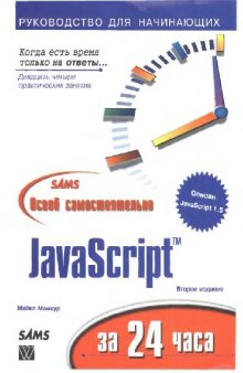 Освой самостоятельно JavaScript за 24 часа