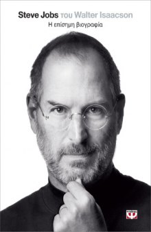 Steve Jobs: Η επίσημη βιογραφία  