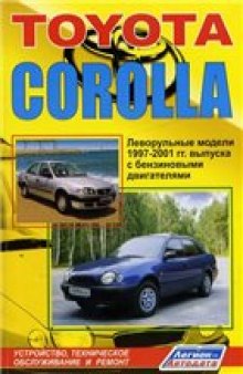 Toyota Corolla леворульные модели 1997-2001 гг. выпуска с бенз-ми 2E (1,3л.), 4E-FE (1,3л.), 4A-FE (1,6л.), 3ZZ-FE (1,6л.), 4ZZ-FE (1,4л.) двигателями