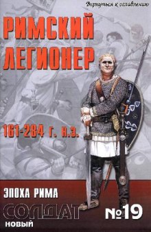 Альманах. Новый солдат. Римский легионер 161-274 г. н.э