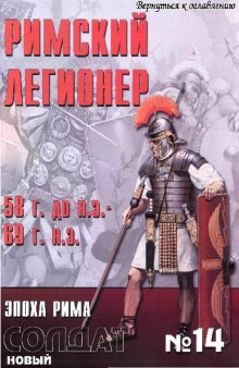 Альманах. Новый солдат. Римский легионер 58 г. до н.э. - 69 г. н.э