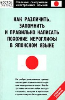 Как различить, запомнить и правильно написать похожие иероглифы в японском языке