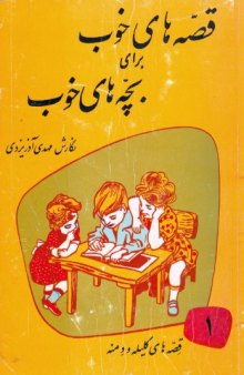 قصه‌های خوب برای بچه‌های خوب - جلد اول - قصه های کلیله و دمنه