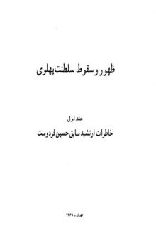 ظهور و سقوط سلطنت پهلوی، جلد اول: خاطرات ارتشبد سابق حسین فردوست