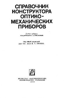 Справочник конструктора оптико-механических приборов