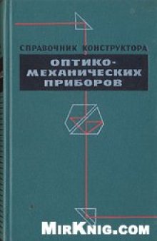 Справочник конструктора оптико-механических приборов