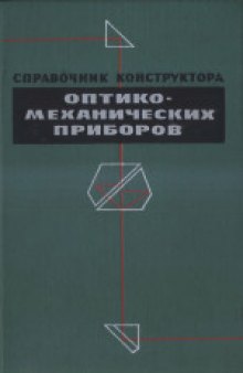 Справочник конструктора оптико-механических приборов. Второе издание, переработанное и дополненное