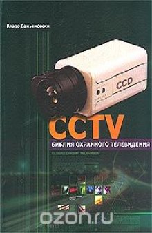 CCTV. Библия охранного телевидения