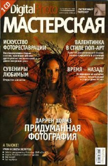 Digital Photo Мастерская (№2, февраль 2006)