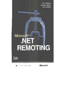 Microsoft. NET Remoting: [Пер. с англ.]