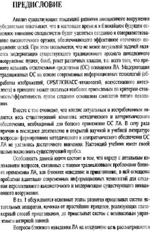 Бортовые информационно-управляющие средства оснащения летательных аппаратов.