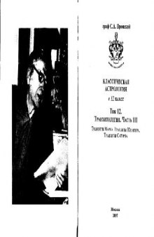 Классическая Астрология. Том 12. Транзитология. Ч. 3. Транзиты Марса, Юпитера, Сатурна