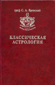 Классическая Астрология.Том 2.Градусология