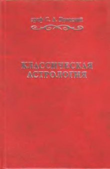 Классическая Астрология.Том.1 Введение в астрологию