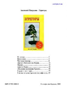 Анатолий Некрасов - Эгрегоры