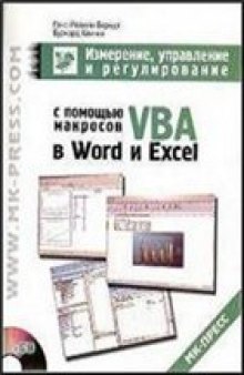 Измерение, управление и регулирование с помощью макросов VBA в Word и Excel» (+ CD)