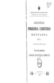 Всероссийская промышленная и художественная выставка 1896 г. в Нижнем Новгороде