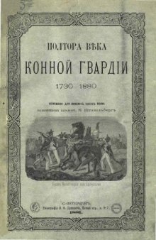 Полтора века Конной гвардии. 1730-1880.