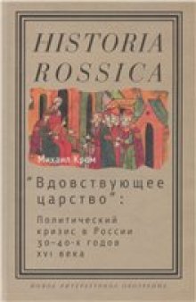 'Вдовствующее царство'': Политический кризис в России 30-40-х годов XVI века