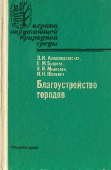 Благоустройство городов