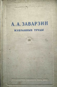 А.А. Заварзин. Избранные труды в 4 томах