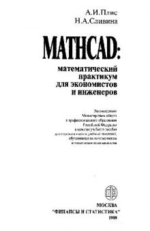 Mathcad: математический практикум для экономистов и инженеров: Учеб. пособие для студентов вузов, обучающихся по экон. и техн. спец