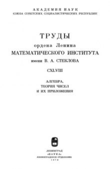 Алгебра, теория чисел и их приложения