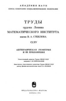 Алгебраическая геометрия и ее приложения