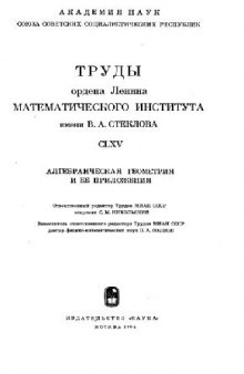 Алгебраическая геометрия и ее приложения