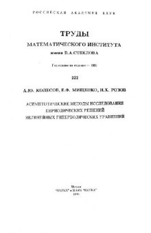 Асимптотические методы для периодических решений нелинейных гиперболических уравнений