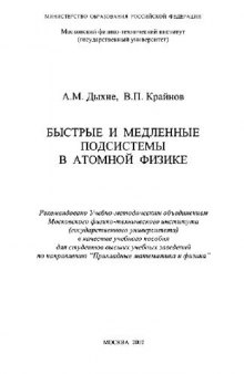 Быстрые и медленные подсистемы в атомной физике: Учеб. пособие для студентов вузов по направлению ''Прикл. математика и физика''