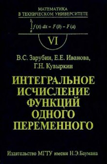 Интегральное исчисление функций одного переменного Учеб. для студентов высш. техн. учеб. заведений