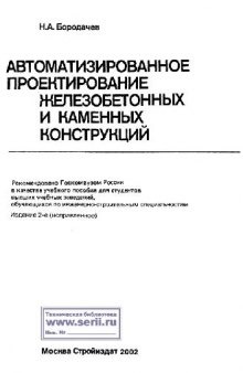 Автоматизированное проектирование железобетонных и каменных конструкций [Учеб. пособие для вузов по инженер.-строит. специальностям]