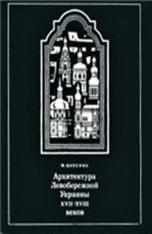 Архитектура Левобережной Украины XVII – XVIII веков