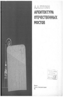 Архитектура отечественных мостов