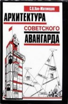 Архитектура советского авангарда. Проблемы формообразования. Мастера и течения