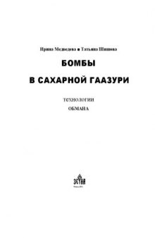 Бомбы в сахарной глазури. Технологии обмана